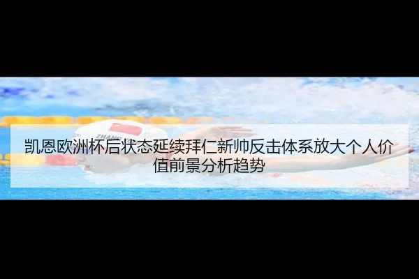 kai-en-ou-zhou-bei-hou-zhuang-tai-yan-xu-bai-ren-xin-shuai-fan-ji-ti-xi-fang-da-ge-ren-jia-zhi-qian-jing-fen-xi-qu-shi-2-291.jpg